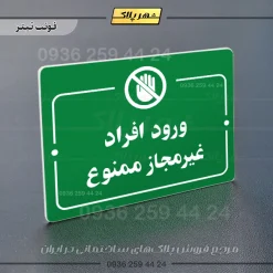 پلاک راهنما ورود افراد غیرمجاز ممنوع - Image 5